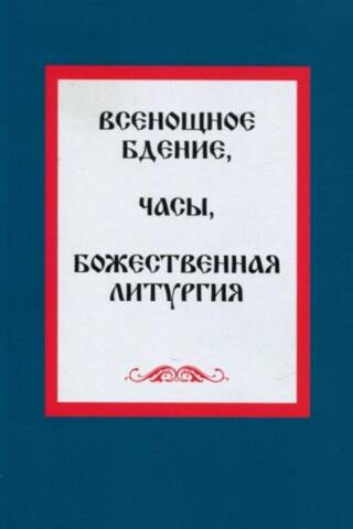 Всенощное бдение. Часы. Божественная литургия