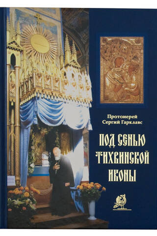 Под сенью Тихвинской иконы
