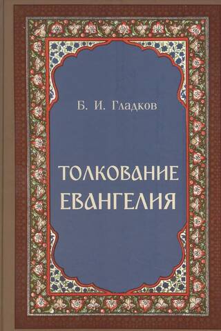 Толкование Евангелия