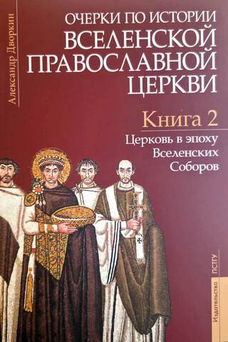 Esejas par ekumeniskās pareizticīgās baznīcas vēsturi. 3 sējumos