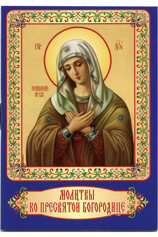 Prayers to the Holy Mother of God