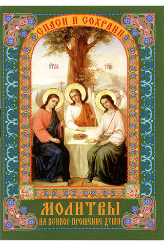 Prayers for every request of the soul