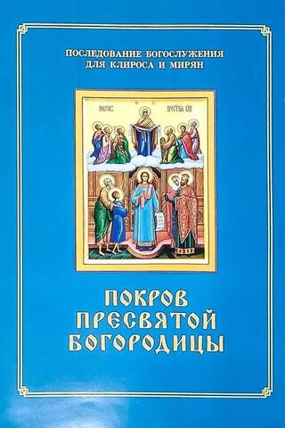 The Protection of the Most Holy Theotokos. The Order of the Divine Service for the Choir and Laity