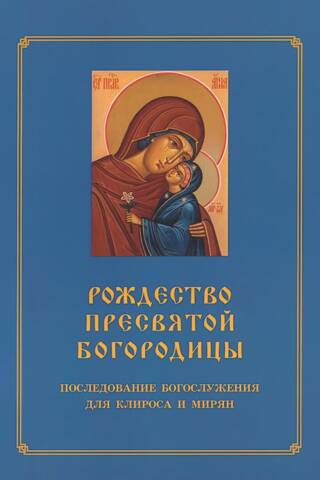 Nativity of the Most Holy Theotokos. Service for the choir and laity
