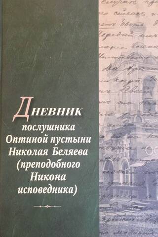 Дневник послушника Оптиной пустыни Николая Беляева преподобного Никона исповедника