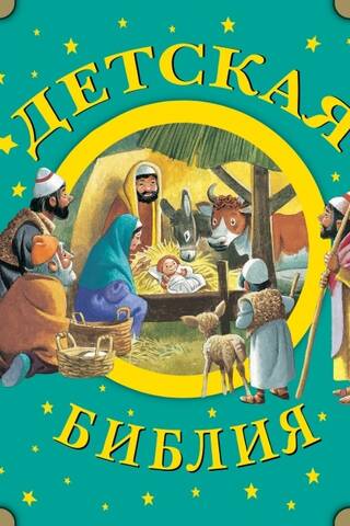 Children's Bible