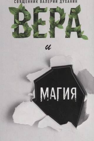 Вера и магия