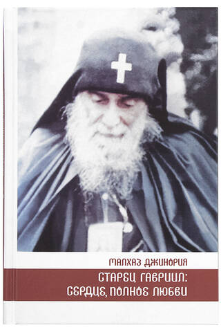 Elder Gabriel: A Heart Full of Love. The Life and Teachings of Elder Gabriel (Urgebadze) and Memories of Him