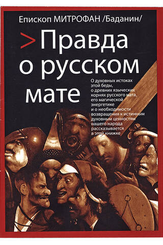 Patiesība par krievu lamāšanos