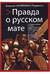 Правда о русском мате