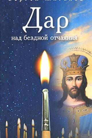 Дар над бездной отчаяния