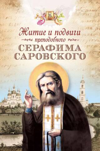Житие и подвиги преподобного Серафима Саровского