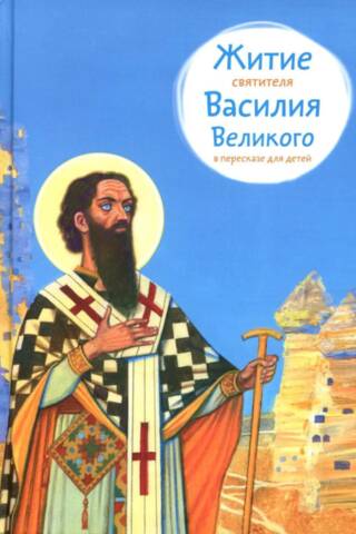 Житие святителя Василия Великого в пересказе для детей