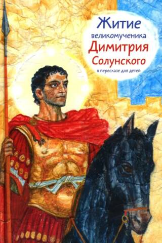 Житие великомученика Димитрия Солунского в пересказе для детей