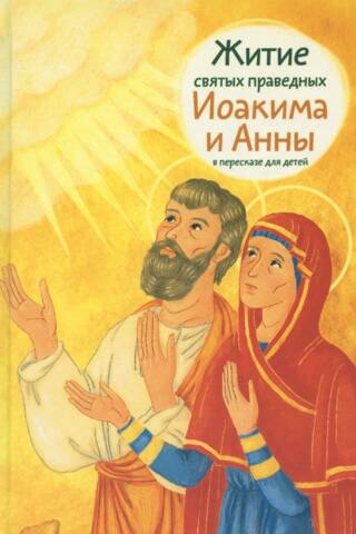 Житие святых праведных Иоакима и Анны в пересказе для детей