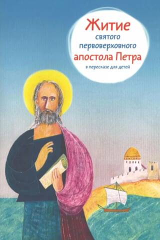 Житие святого первоверховного апостола Петра в пересказе для детей