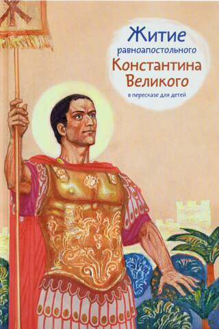 Житие равноапостольного Константина Великого в пересказе для детей