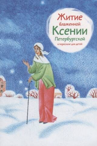 Житие блаженной Ксении Петербургской в пересказе для детей