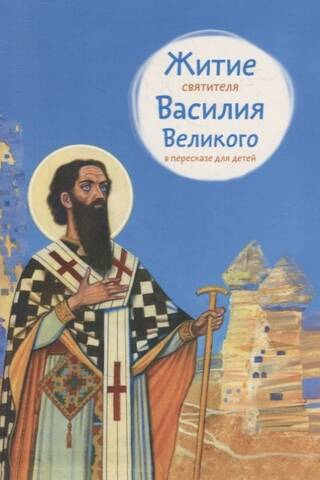 Житие святителя Василия Великого в пересказе для детей