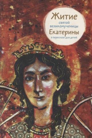 Житие святой великомученицы Екатерины в пересказе для детей