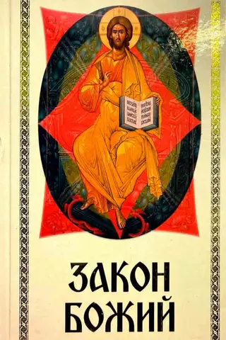 Закон Божий