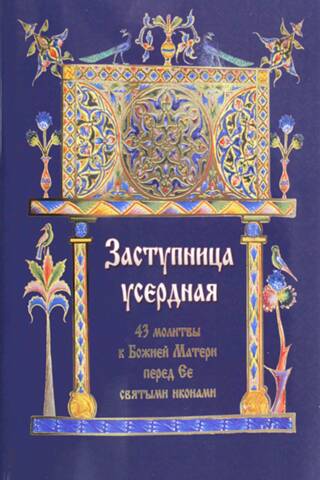 Zealous Intercessor. 43 prayers to the Mother of God before Her holy icons