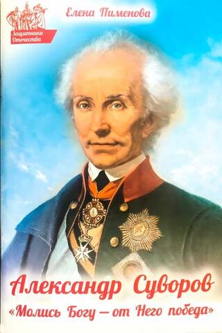 Alexander Suvorov: "Pray to God – victory comes from Him."