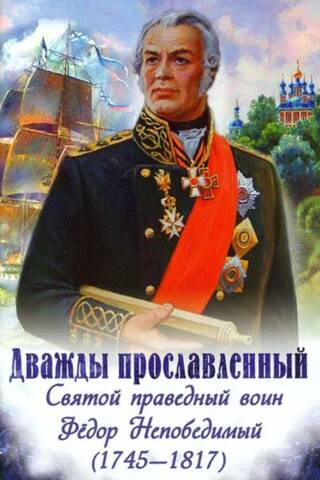 Twice glorified. Saint Righteous Warrior Theodore the Invincible (1745-1817)