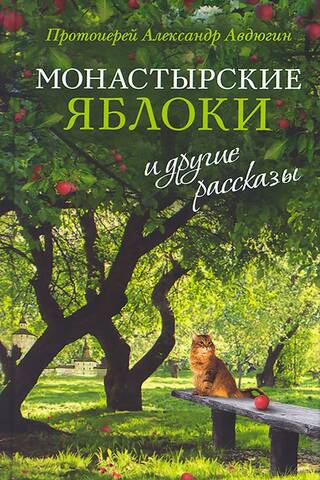 "Monastic Apples" and Other Stories