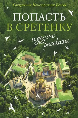 «Попасть в Сретенку» и другие рассказы