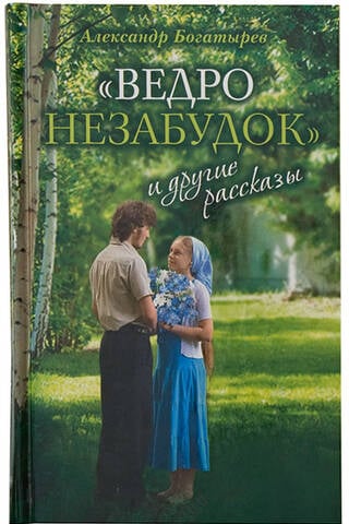 A Bucket of Forget-Me-Nots and Other Stories
