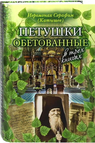 Петушки обетованные