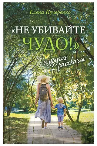 «Не убивайте чудо!» и другие рассказы