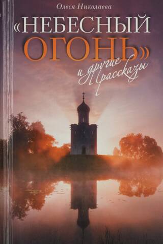 «Небесный огонь» и другие рассказы