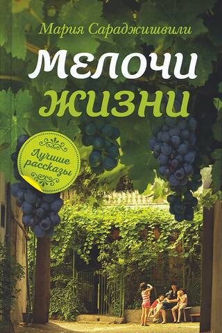 Mazas lietas dzīvē: stāsti