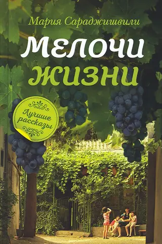 Мелочи жизни: рассказы