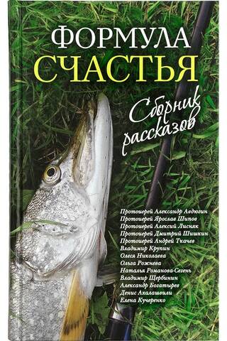 Формула счастья. Сборник рассказов