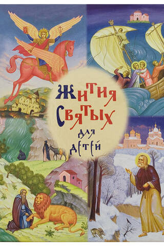 Жития святых для детей