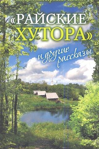 «Райские хутора» и другие рассказы
