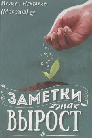 Заметки на вырост