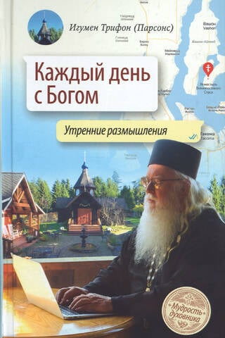 Katru dienu ar Dievu: Rīta pārdomas