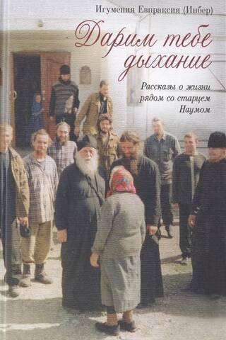 We Give You Breath. Stories of Life with Elder Naum