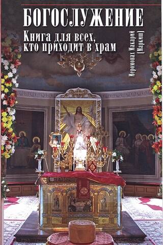 Богослужение. Книга для всех, кто приходит в храм
