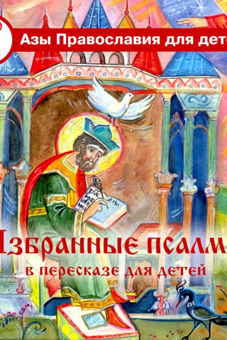 Selected Psalms retold for children