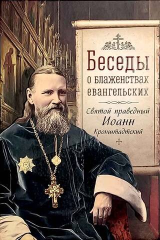 Sarunas par evaņģēlija svētībām