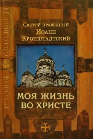 Моя жизнь во Христе