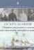 Искра Божия. Сборник рассказов и сказок для мальчиков и юношей