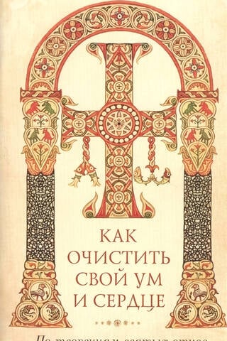 How to Cleanse Your Mind and Heart: From the Writings of the Holy Fathers