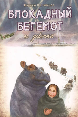 Блокадный бегемот и девочка
