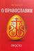О Православии просто